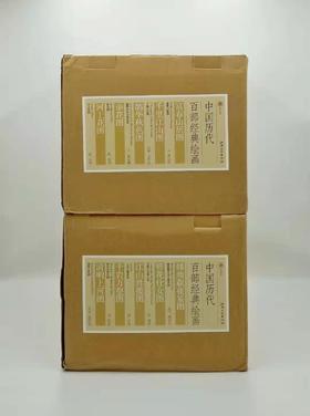 《中国历代百部经典书法》《中国历代百部经典绘画》，4箱20册 布面函套 册页装 北京雅昌公司精印 江西美术出版社2012年版