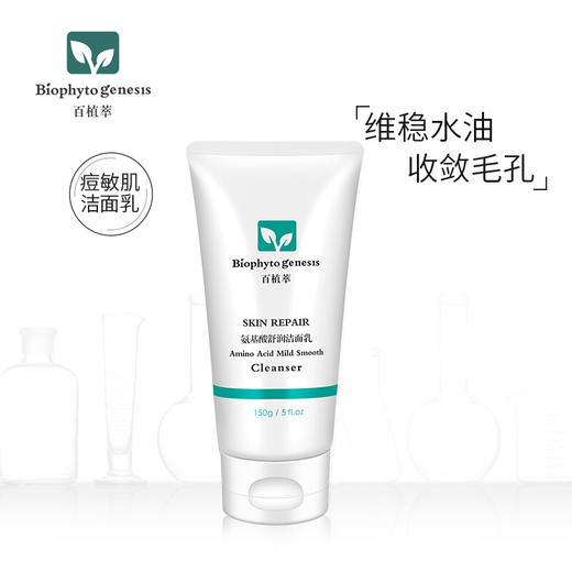 【百植萃】百植萃 氨基酸舒润保湿控油温和洁面乳洗面奶 洁面乳150g 商品图0