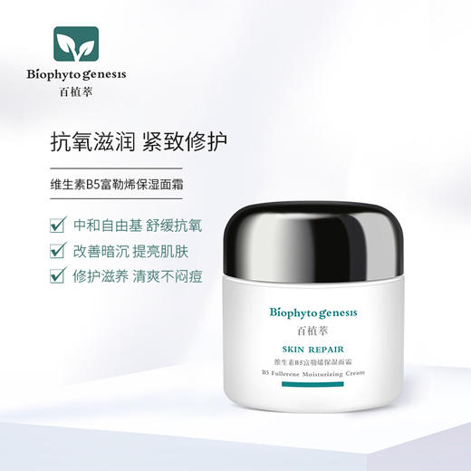 【百植萃】百植萃 保湿乳霜补水保湿乳液面霜 B5富勒烯保湿面霜50g 商品图2