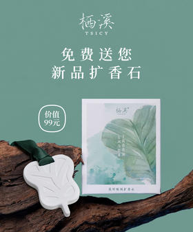 【社群4月福利】免费送你新品扩香石，来领取叭！