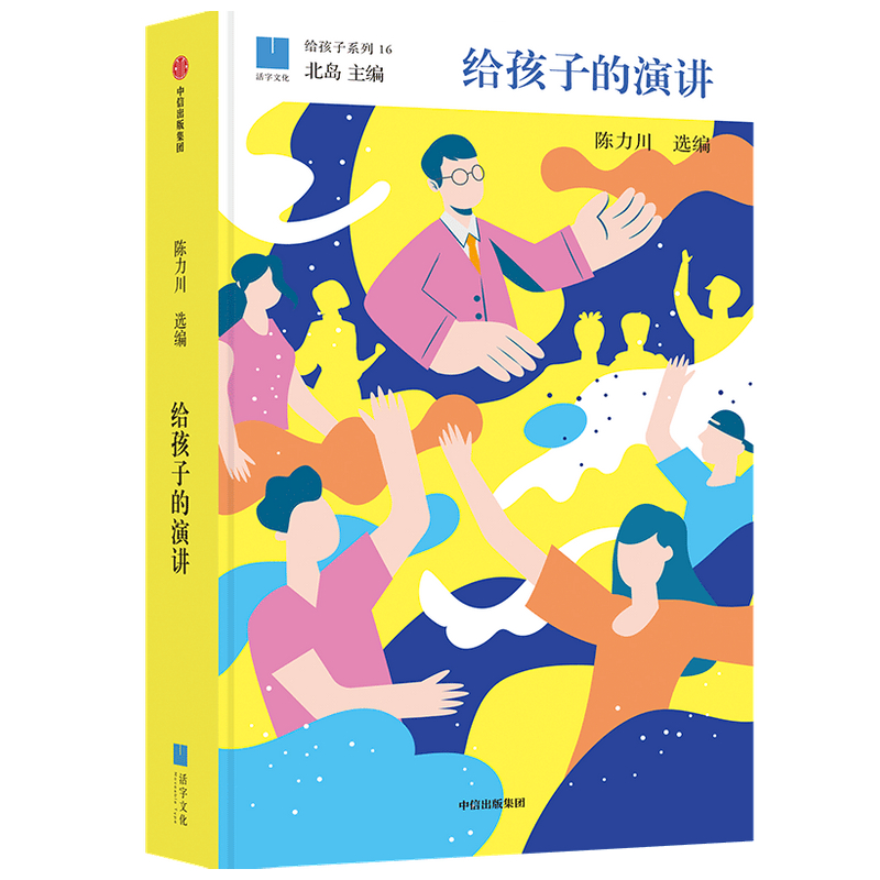 10岁+《给孩子的演讲》