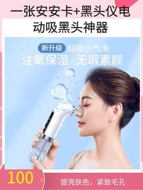 一张安安卡+【新时代除黑头神器】黑头仪电动吸黑头神器小气泡毛孔清洁器除黑头粉刺电子美容仪-CG