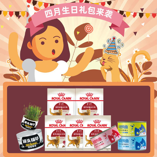 2021年4月猫生日礼包 商品图0