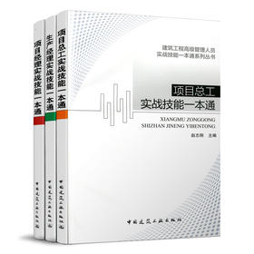 赵志刚丛书：建筑工程高级管理人员实战技能一本通系列丛书