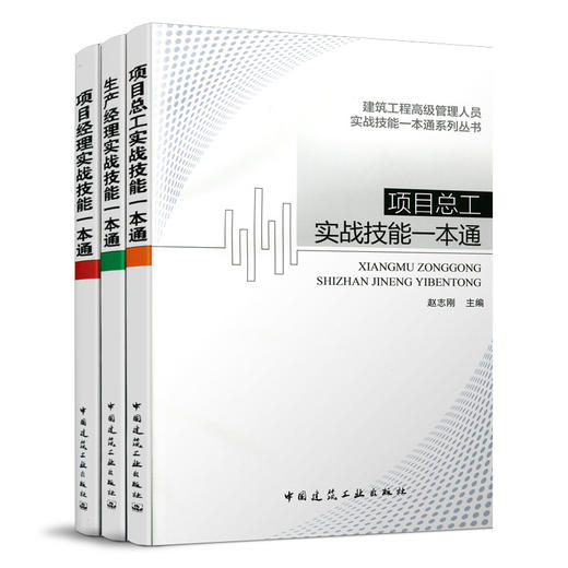 赵志刚丛书：建筑工程高级管理人员实战技能一本通系列丛书 商品图0