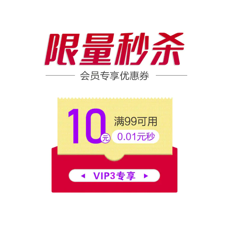 【0.01元会员专享秒杀】VIP3等级会员专享券  每个id限1份