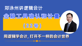 CAS22金融工具确认和计量准则精讲（课程+书）