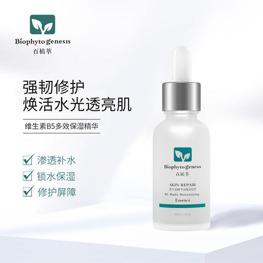 【百植萃】百植萃维生素B5透明质玻尿酸原液补水保湿面部精华液锁水修护屏障 b5精华30ml 商品图2
