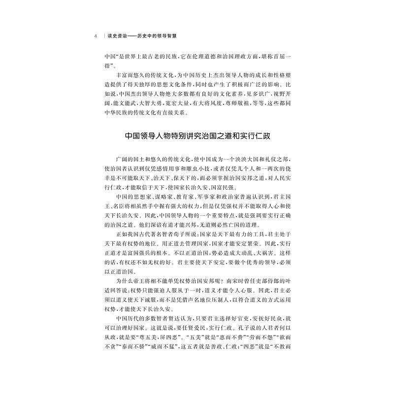 试读PDF-9787308203043(1-1)-读史资治:历史中的领导智慧_012.jpg