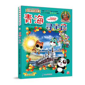 大中华寻宝系列(21)--青海寻宝记 9787556834730 二十一世纪出版社 孙家裕(著)