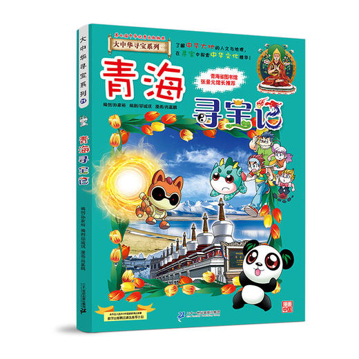 大中华寻宝系列(21)--青海寻宝记 9787556834730 二十一世纪出版社 孙家裕(著) 商品图0