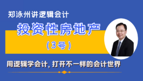 CAS3投资性房地产准则精讲（课程+书）