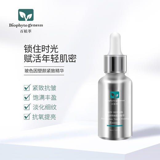 【百植萃】百植萃玻色因塑颜紧致精华30ml 商品图2
