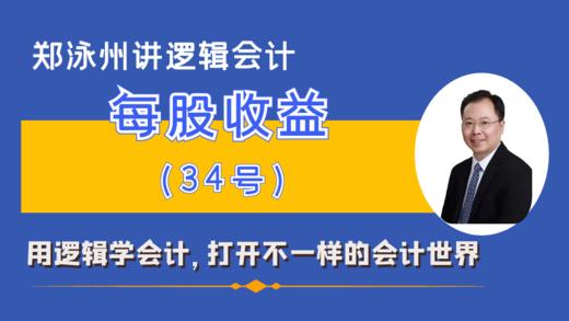 CAS34每股收益准则精讲（课程+书） 商品图0