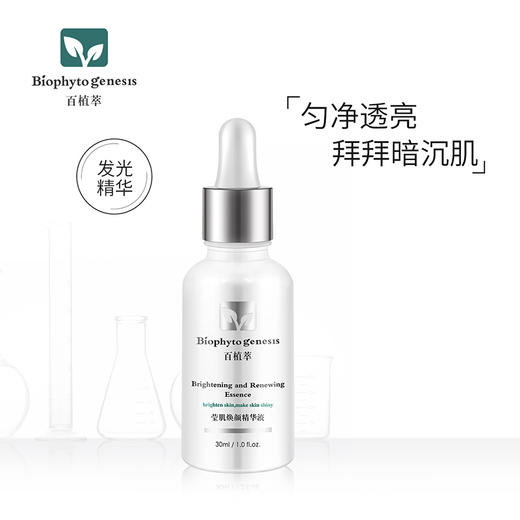【百植萃】百植萃莹肌焕颜精华液提亮肤色面部精华补水保湿抗氧发光瓶 百植萃莹肌焕颜精华液30ml 商品图0
