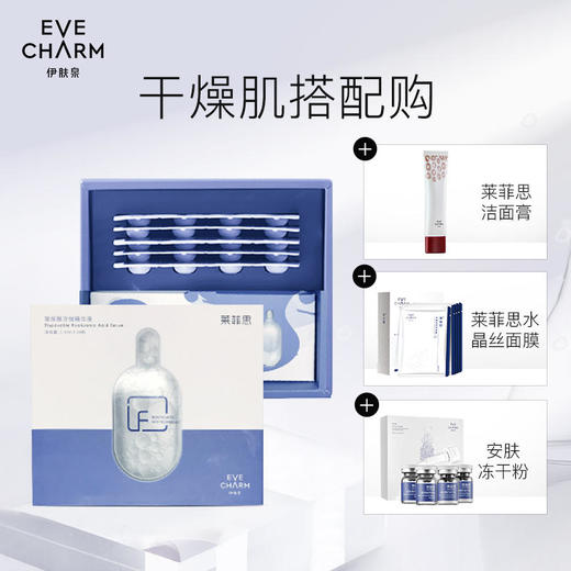 【伊肤泉】伊肤泉莱菲思玻尿酸次抛精华液1.3ml*24粒保湿锁水激光射频50M 商品图2