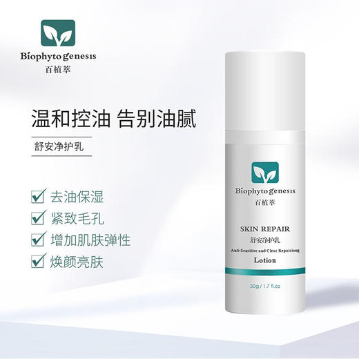 【百植萃】百植萃 保湿乳霜补水保湿乳液面霜 舒安净护乳50g 商品图3