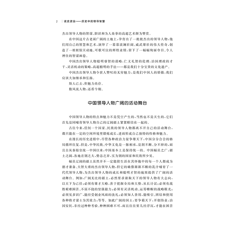 试读PDF-9787308203043(1-1)-读史资治:历史中的领导智慧_010.jpg
