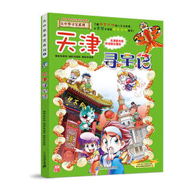 大中华寻宝系列(3)--天津寻宝记 9787556834556 二十一世纪出版社 孙家裕(著)