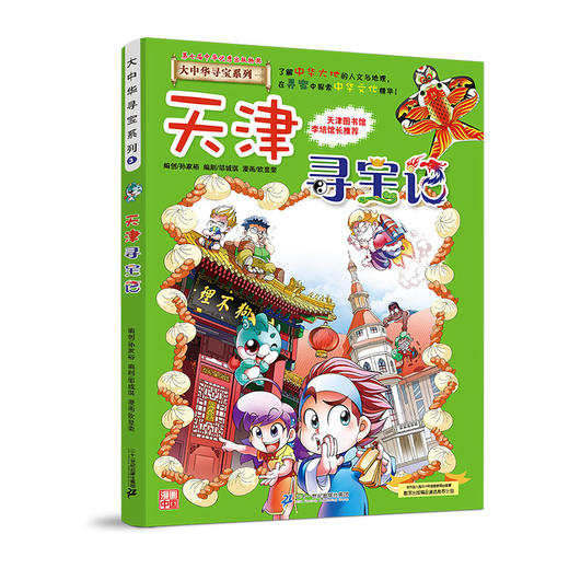 大中华寻宝系列(3)--天津寻宝记 9787556834556 二十一世纪出版社 孙家裕(著) 商品图0