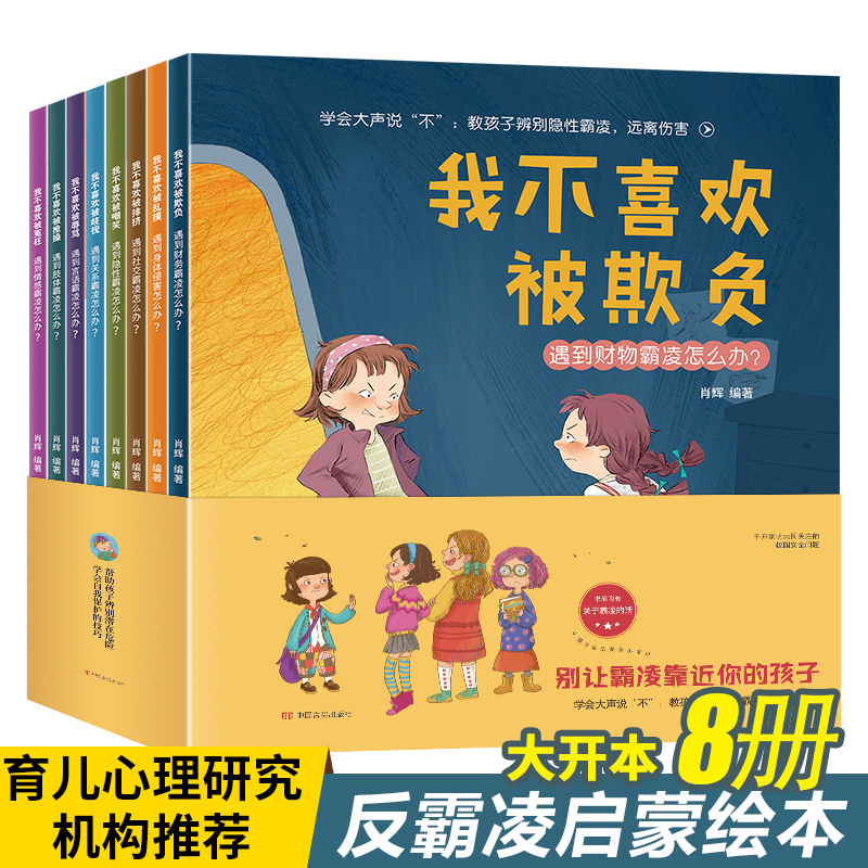 反霸凌启蒙绘本 培养孩子反抗意识 我不喜欢被欺负亲子阅读1-4一8幼儿睡前故事书 宝宝幼儿园早教书籍