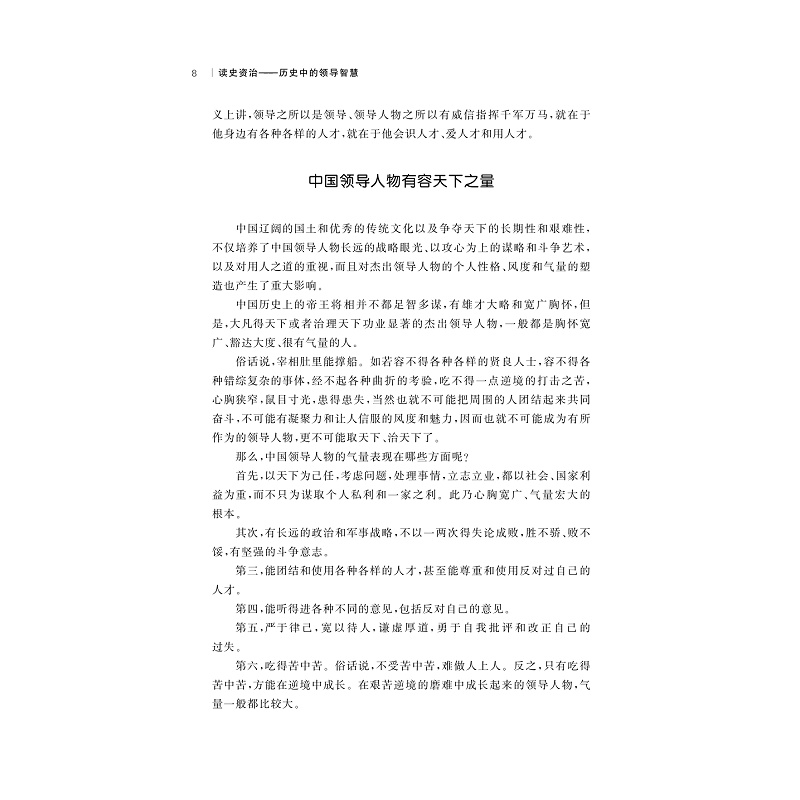 试读PDF-9787308203043(1-1)-读史资治:历史中的领导智慧_016.jpg
