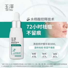 【玉泽】玉泽清痘精华液30ml新长小红痘、白头温和水杨酸不刺激