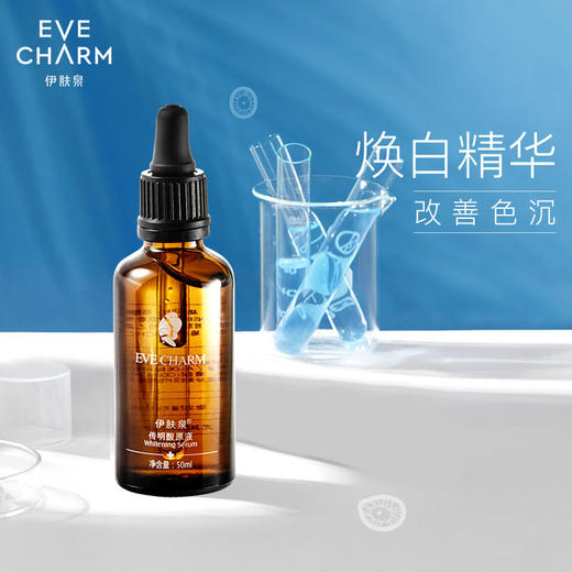 【伊肤泉】伊肤泉传明酸原液30ml-50ml提亮改善暗黄面部精华液 商品图4