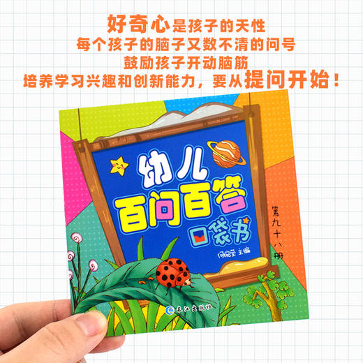【适合3-8岁】幼儿百问百答口袋书全套120册 儿童漫画书少儿百科全书注音幼儿小学生版十万个为什么 百科全书儿童读物科普儿童书籍 商品图2
