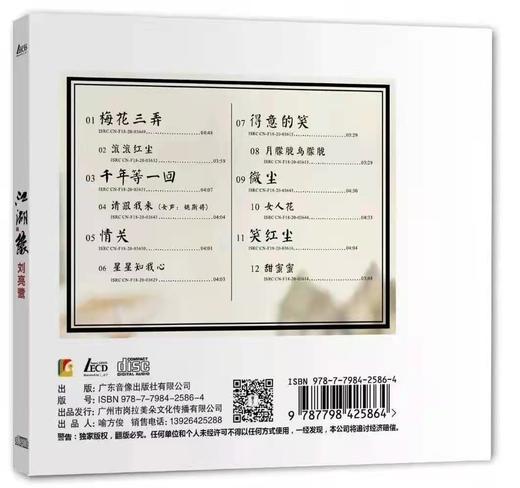 刘亮鹭 江湖缘 LECD限量版 商品图1