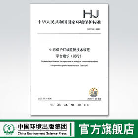 HJ 1146-2020 生态保护红线监管技术规范 平台建设(试行) 中国环境出版集团 国家标准 135111894