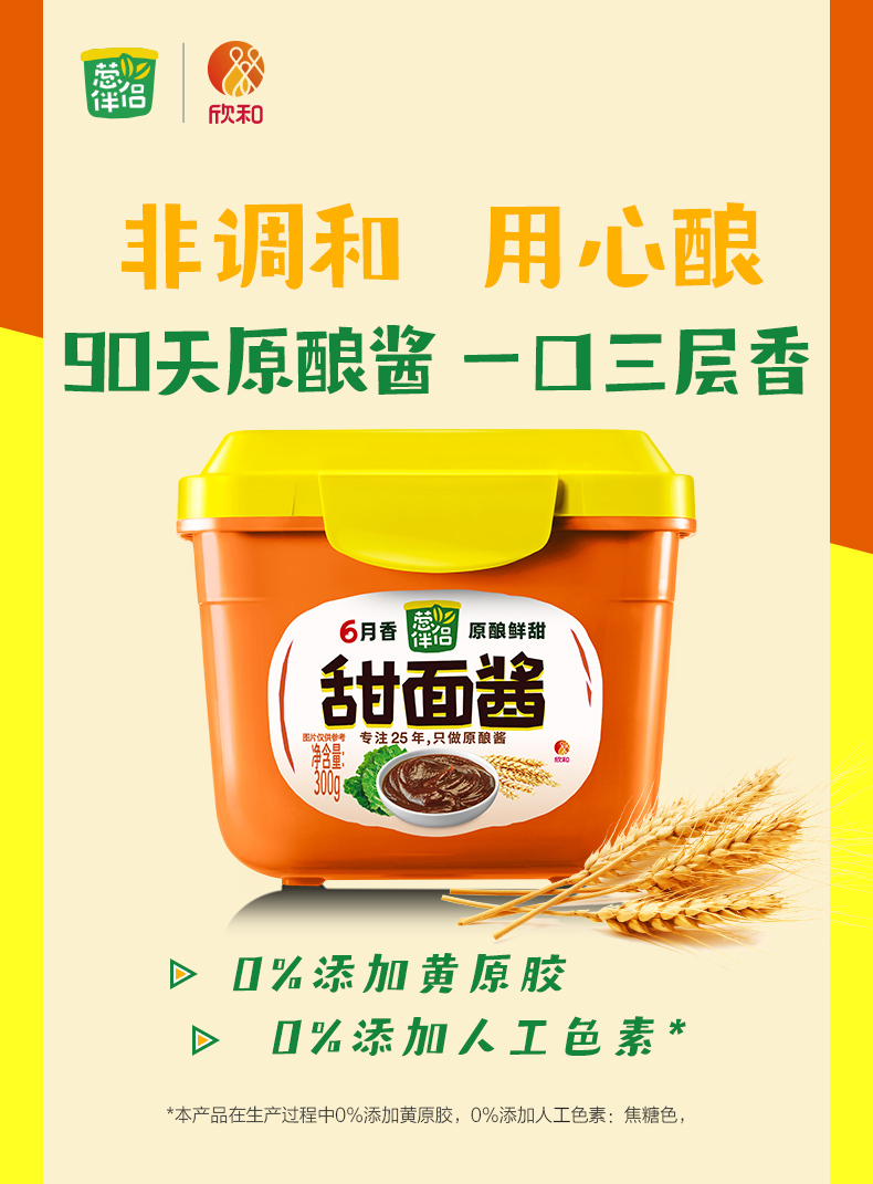 欣和葱伴侣6月香甜面酱300g