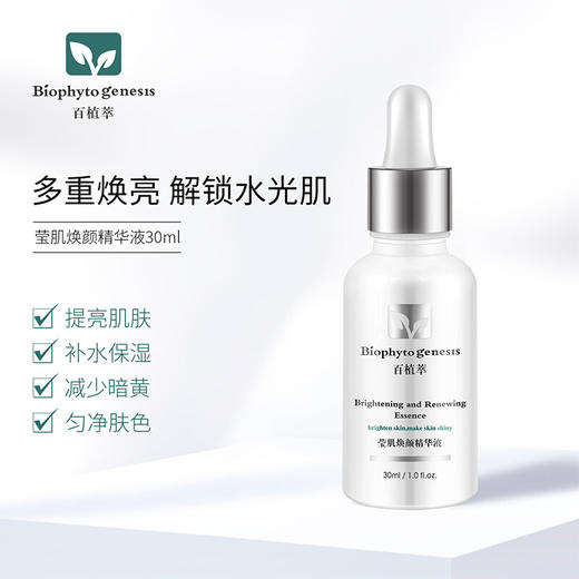 【百植萃】百植萃莹肌焕颜精华液提亮肤色面部精华补水保湿抗氧发光瓶 百植萃莹肌焕颜精华液30ml 商品图2