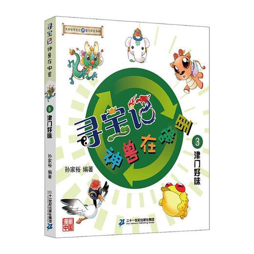 寻宝记神兽在哪里(3)--津门好味 9787556842933 二十一世纪出版社 孙家裕(著) 商品图0