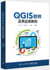 QGIS软件及其应用教程 商品缩略图0