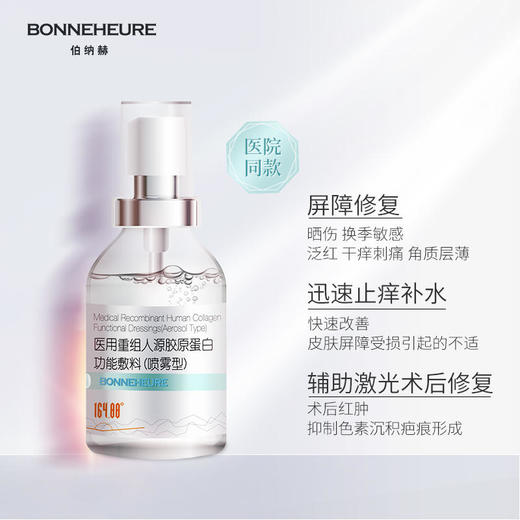 【伯纳赫】伯纳赫重组人源胶原蛋白喷雾晒伤烧烫伤激光手术后敏感肌修复喷雾型 商品图2