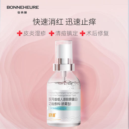 【伯纳赫】伯纳赫重组人源胶原蛋白喷雾晒伤烧烫伤激光手术后敏感肌修复喷雾型 商品图1