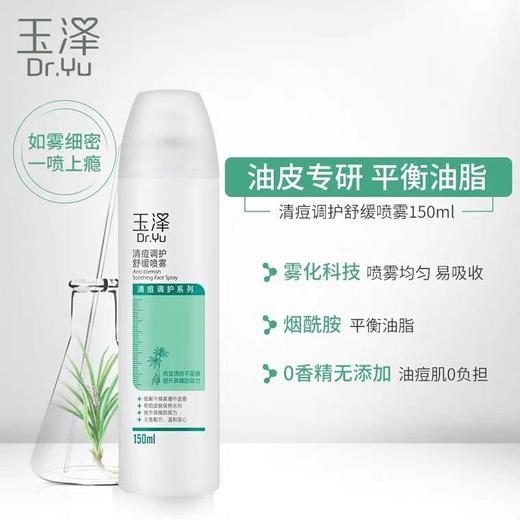 【玉泽】玉泽清痘喷雾150ml清爽补水缓解干痒皮 商品图1