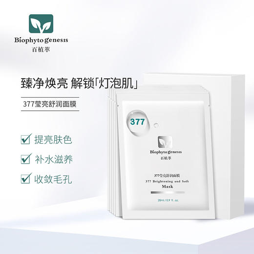 【百植萃】百植萃377莹亮舒润面膜烟酰胺补水保湿提亮肤色舒缓修护发光面膜 377面膜1盒 商品图2