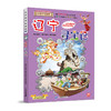 大中华寻宝系列(18)--辽宁寻宝记 9787556834709 二十一世纪出版社 孙家裕(著) 商品缩略图0