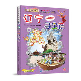 大中华寻宝系列(18)--辽宁寻宝记 9787556834709 二十一世纪出版社 孙家裕(著)