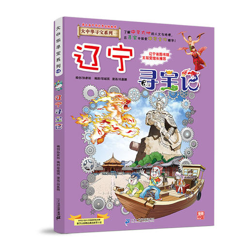 大中华寻宝系列(18)--辽宁寻宝记 9787556834709 二十一世纪出版社 孙家裕(著) 商品图0