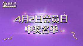 4月2日会员日中奖名单