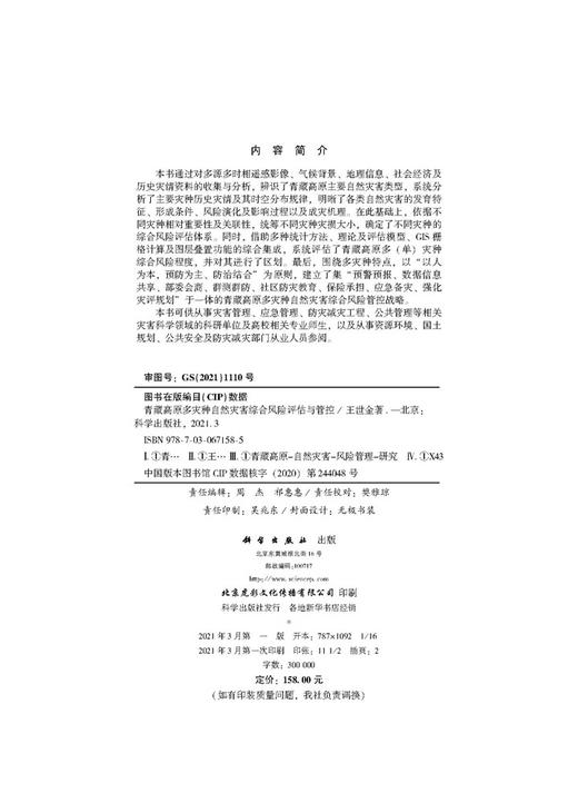 青藏高原多灾种自然灾害综合风险评估与管控/王世金 商品图2