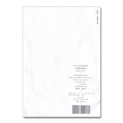 GB 5084—2021 农田灌溉水质标准 中国环境出版集团 国家标准 135111905 商品图2