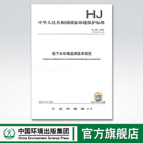 HJ 164-2020 地下水环境监测技术规范 中国环境出版集团 国家标准 135111887