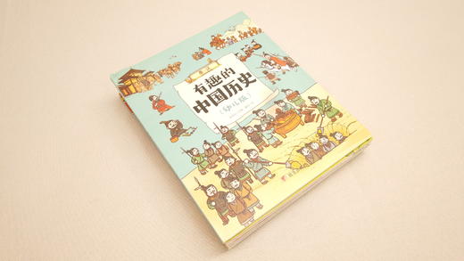 有趣的中国历史(幼儿版)(全11册) 商品图7