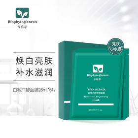 【百植萃】百植萃功效型面膜 补水保湿提亮肤色收缩毛孔 舒缓肌肤抗氧滋润面膜贴 白藜芦醇面膜1盒（6片装）