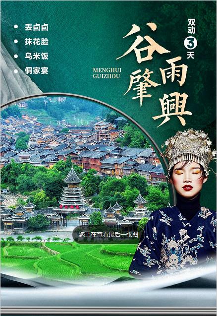 【谷雨·肇兴】堂安梯田、岜沙苗寨，这里的美景应接不暇；侗家长桌宴、从江香猪宴，这里的美食垂涎欲滴 商品图0