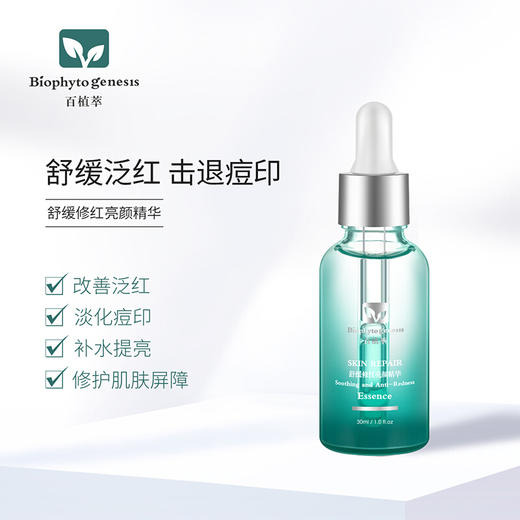 【百植萃】百植萃精华液面部精华 补水保湿滋润提亮紧致精华 舒缓修红亮颜精华30ml 商品图2